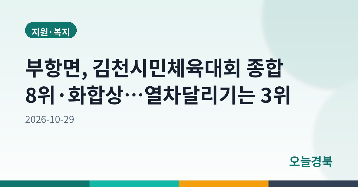 부항면, 김천시민체육대회 종합 8위·화합상…열차달리기는 3위