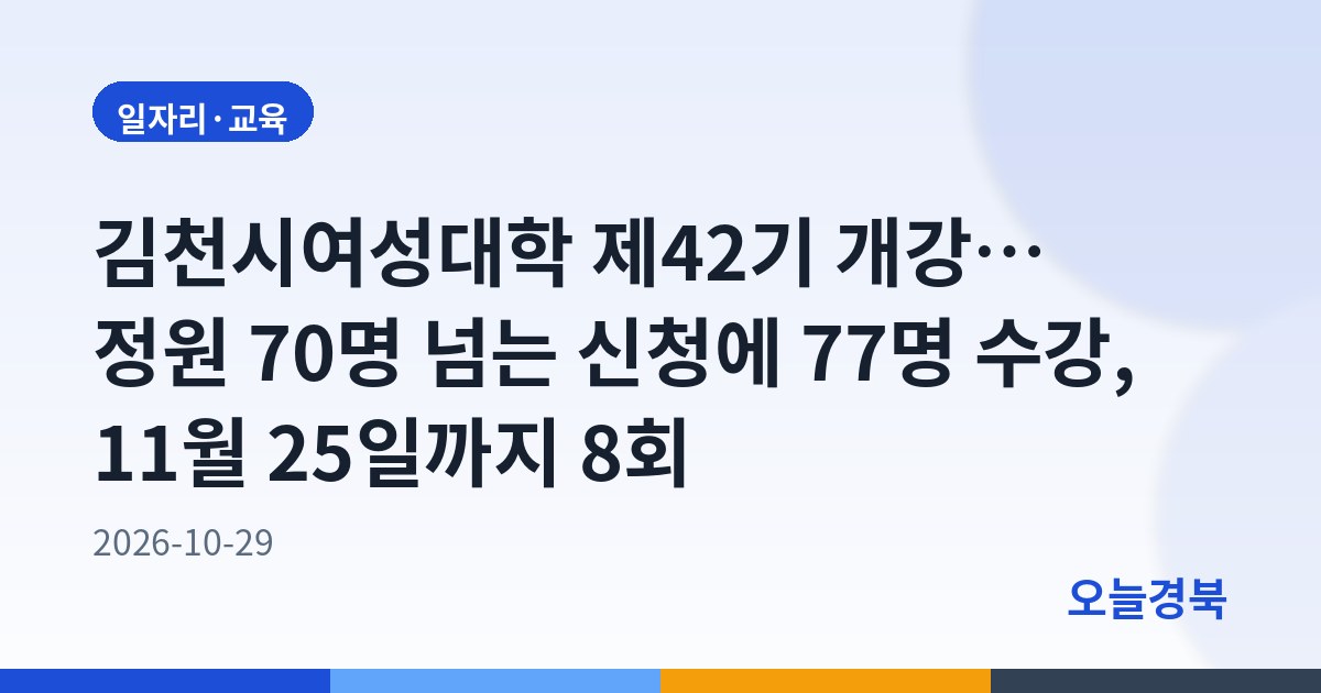 김천시여성대학 제42기 개강… 정원 70명 넘는 신청에 77명 수강, 11월 25일까지 8회