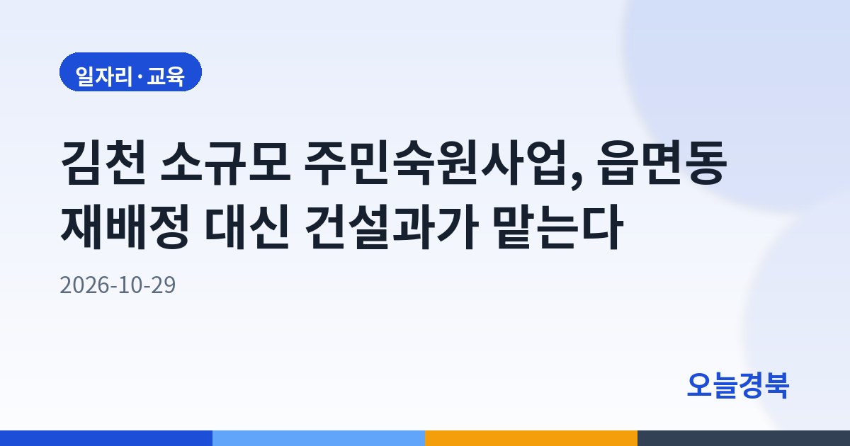 김천 소규모 주민숙원사업, 읍면동 재배정 대신 건설과가 맡는다