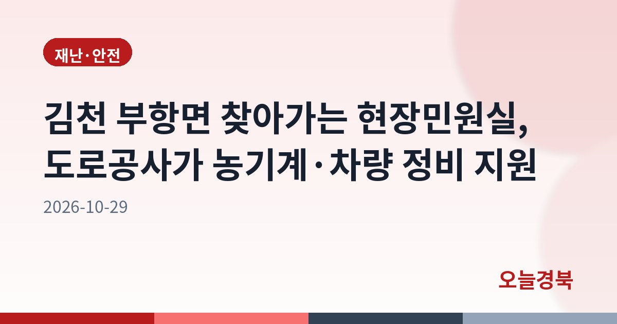 김천 부항면 찾아가는 현장민원실, 도로공사가 농기계·차량 정비 지원