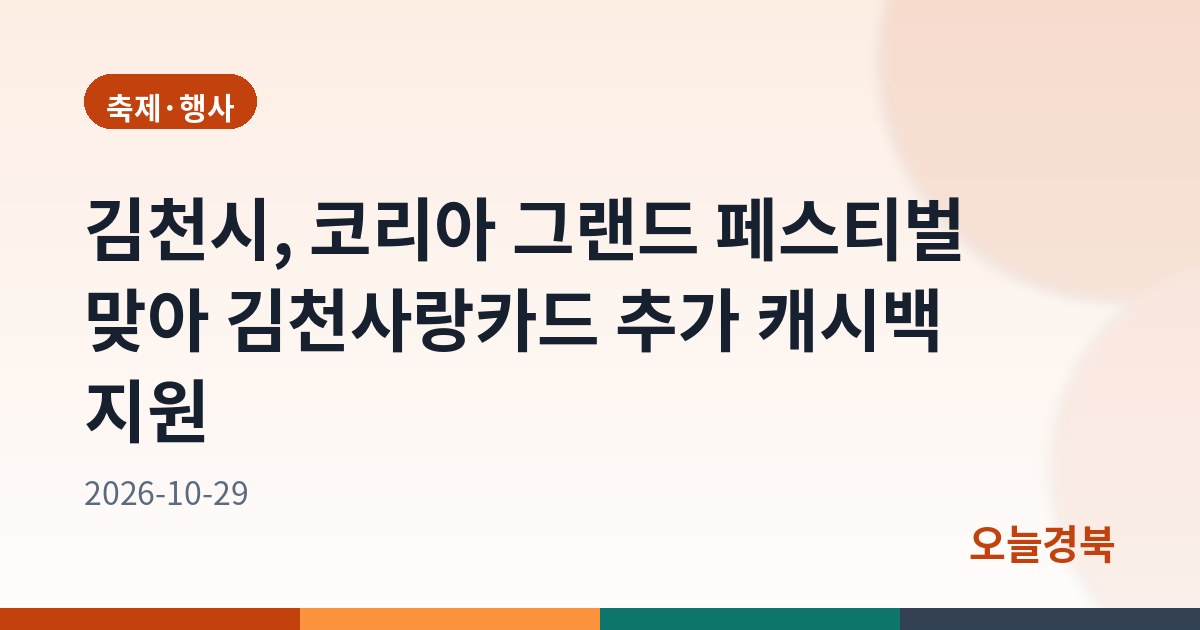 김천시, 코리아 그랜드 페스티벌 맞아 김천사랑카드 추가 캐시백 지원