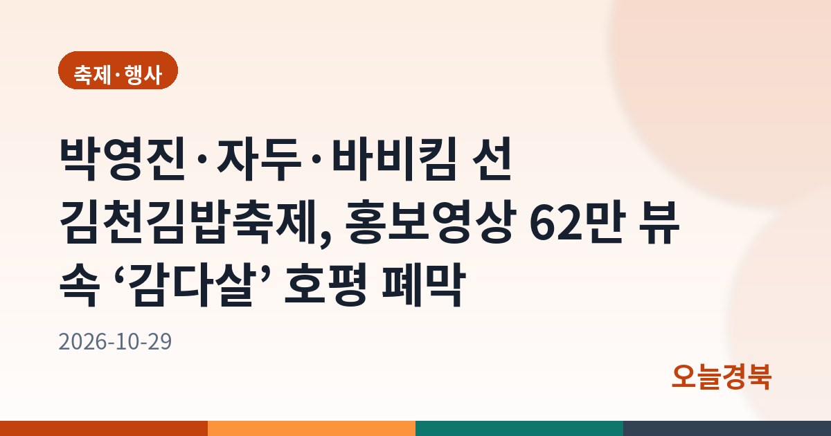 박영진·자두·바비킴 선 김천김밥축제, 홍보영상 62만 뷰 속 ‘감다살’ 호평 폐막