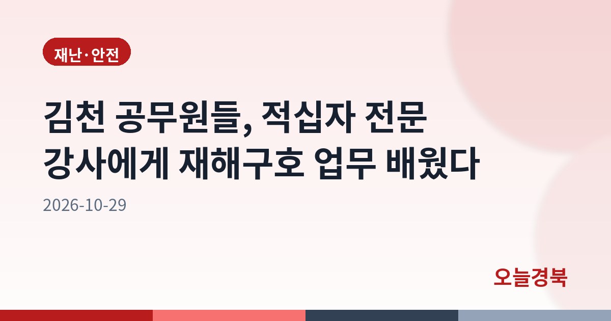김천시, 2026년 재해구호 전문인력 양성교육 실시!