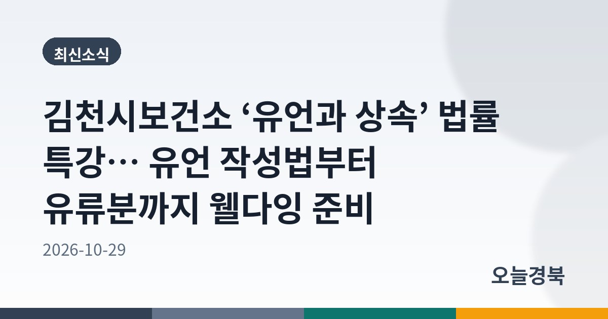 김천시보건소 ‘유언과 상속’ 법률 특강… 유언 작성법부터 유류분까지 웰다잉 준비