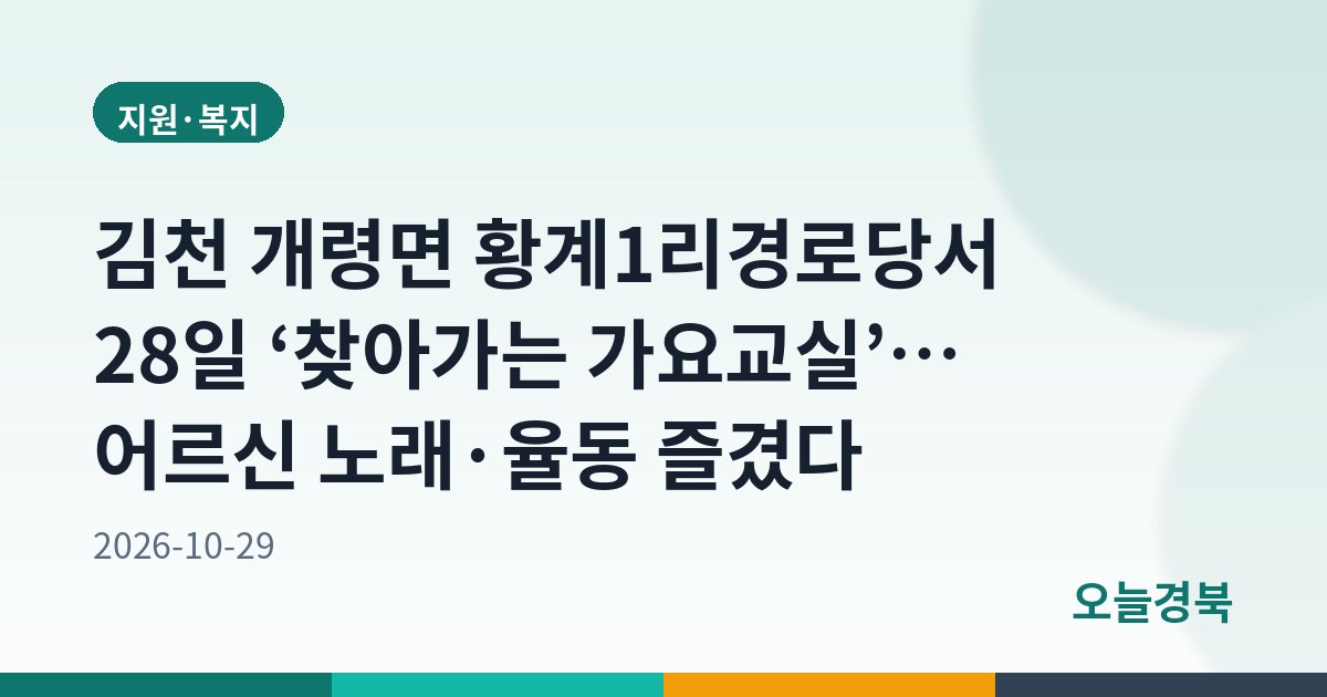 김천 개령면 황계1리경로당서 28일 ‘찾아가는 가요교실’… 어르신 노래·율동 즐겼다