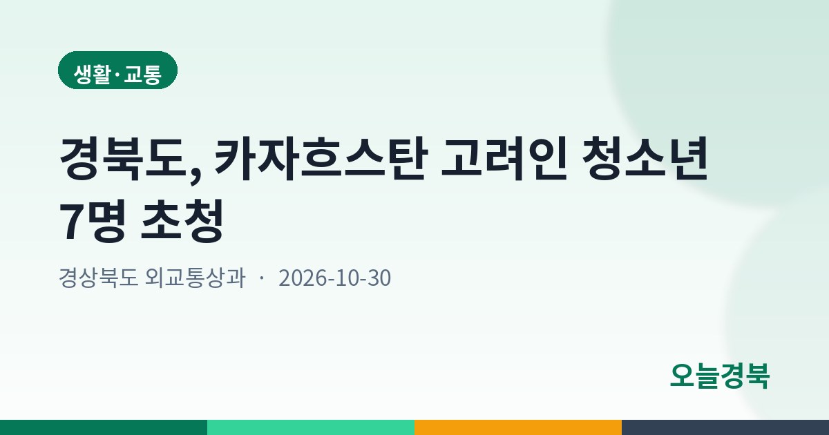 경북도, 카자흐스탄 고려인 청소년 7명 초청