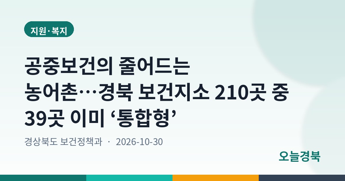 공중보건의 줄어드는 농어촌…경북 보건지소 210곳 중 39곳 이미 ‘통합형’