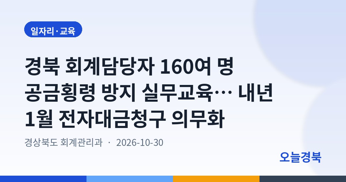 경북도, 빈틈없는 회계관리로 재정 신뢰 높인다