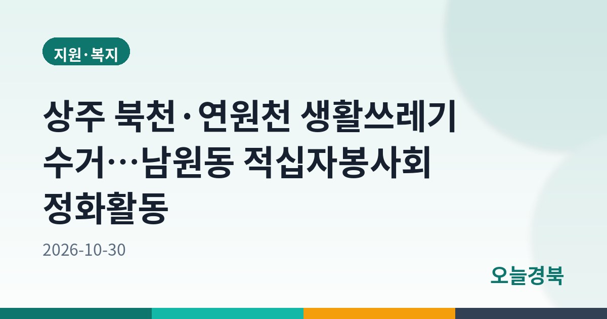 상주 북천·연원천 생활쓰레기 수거…남원동 적십자봉사회 정화활동