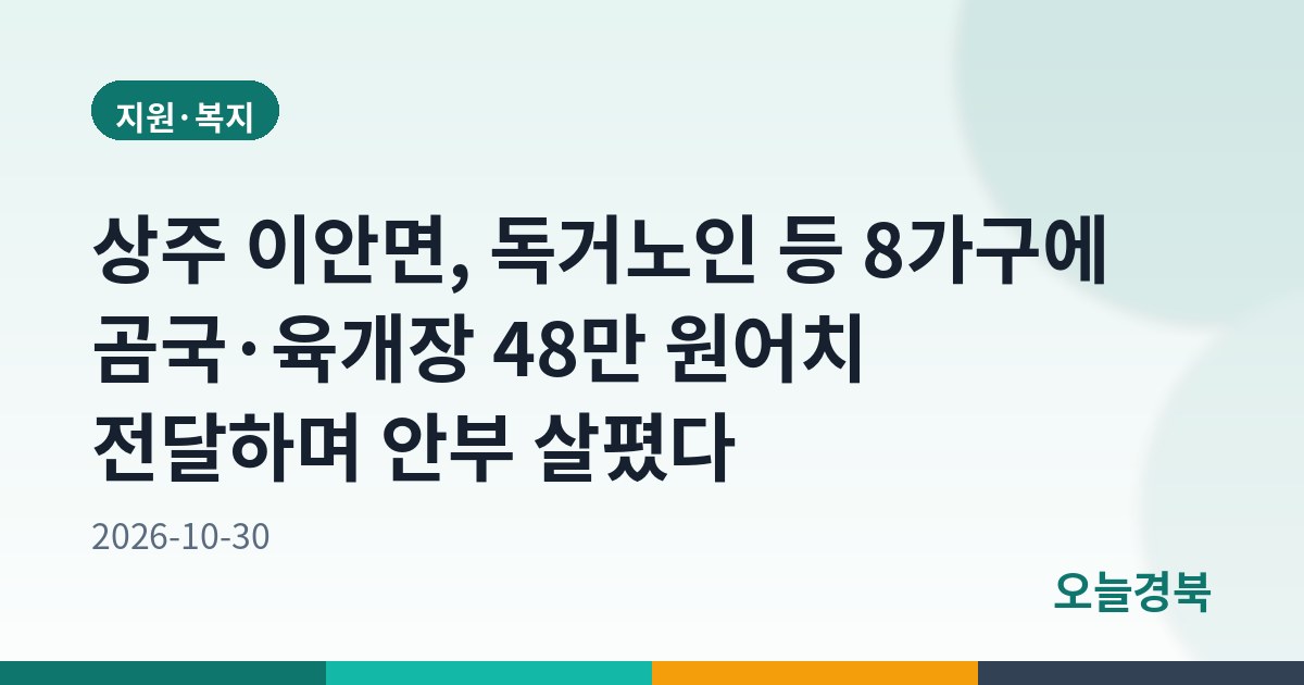 상주 이안면, 독거노인 등 8가구에 곰국·육개장 48만 원어치 전달하며 안부 살폈다