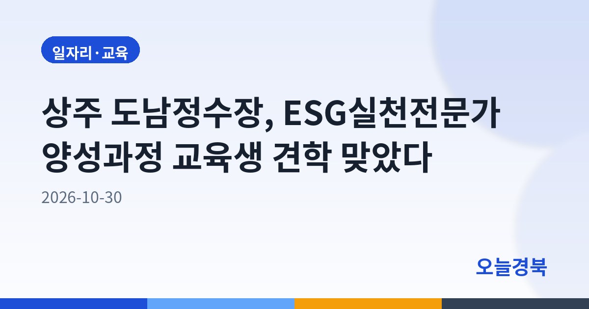 상주 도남정수장, ESG실천전문가 양성과정 교육생 견학 맞았다