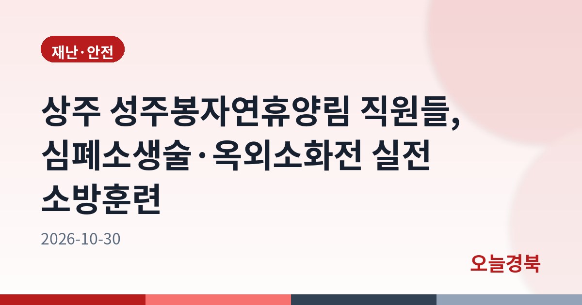 성주봉자연휴양림, 화재 대응 역량강화를 위한 소방훈련 실시
