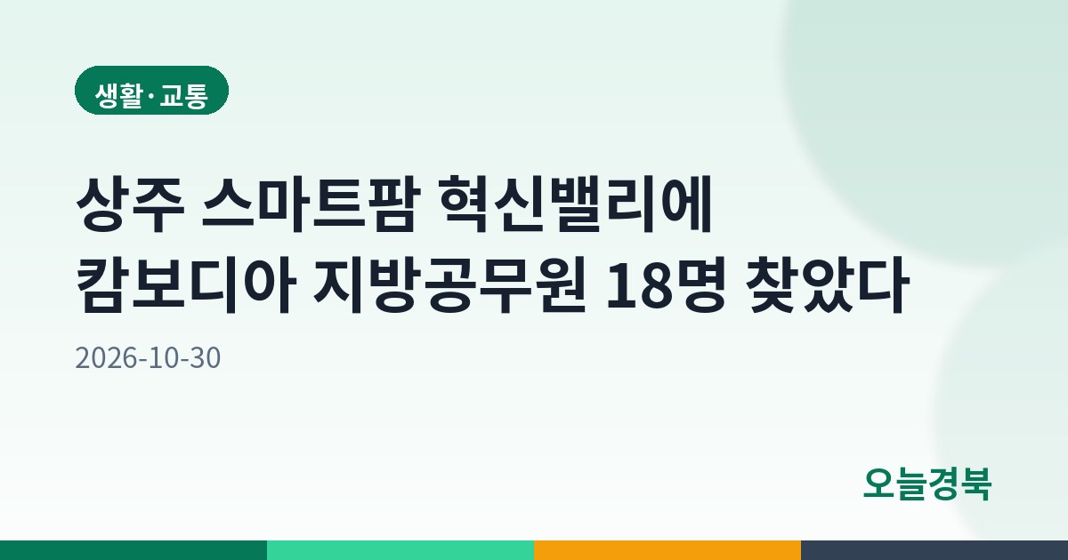 캄보디아 지방공무원, 상주 스마트팜 혁신밸리 방문
