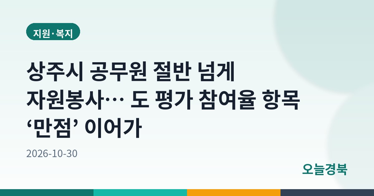 상주시 공무원 절반 넘게 자원봉사… 도 평가 참여율 항목 ‘만점’ 이어가