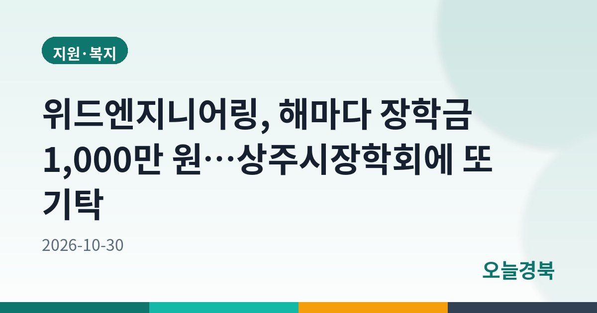 위드엔지니어링, 해마다 장학금 1,000만 원…상주시장학회에 또 기탁