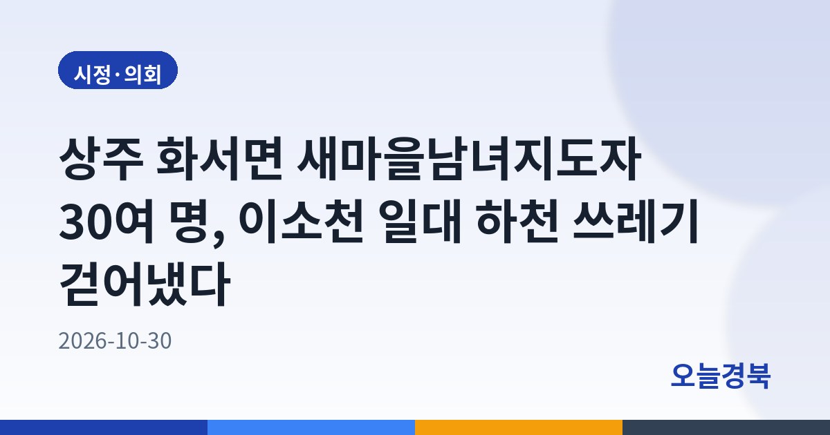 상주 화서면 새마을남녀지도자 30여 명, 이소천 일대 하천 쓰레기 걷어냈다