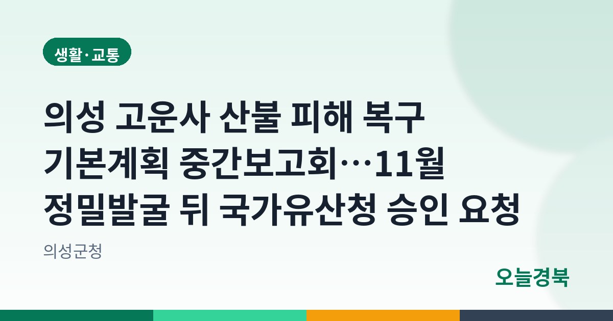 의성 고운사 산불 피해 복구 기본계획 중간보고회…11월 정밀발굴 뒤 국가유산청 승인 요청