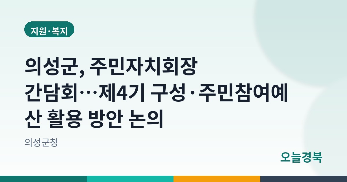 의성군, 주민자치회장 간담회…제4기 구성·주민참여예산 활용 방안 논의