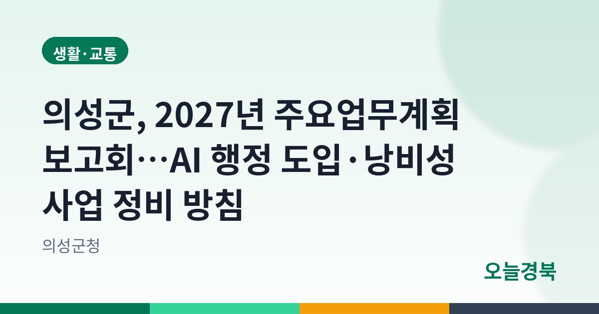 의성군, 2027년 주요업무계획 보고회…AI 행정 도입·낭비성 사업 정비 방침
