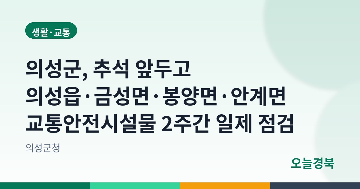 의성군, 추석 앞두고 의성읍·금성면·봉양면·안계면 교통안전시설물 2주간 일제 점검