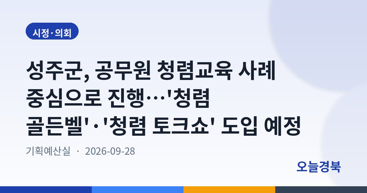 성주군, 공무원 청렴교육 사례 중심으로 진행…'청렴 골든벨'·'청렴 토크쇼' 도입 예정