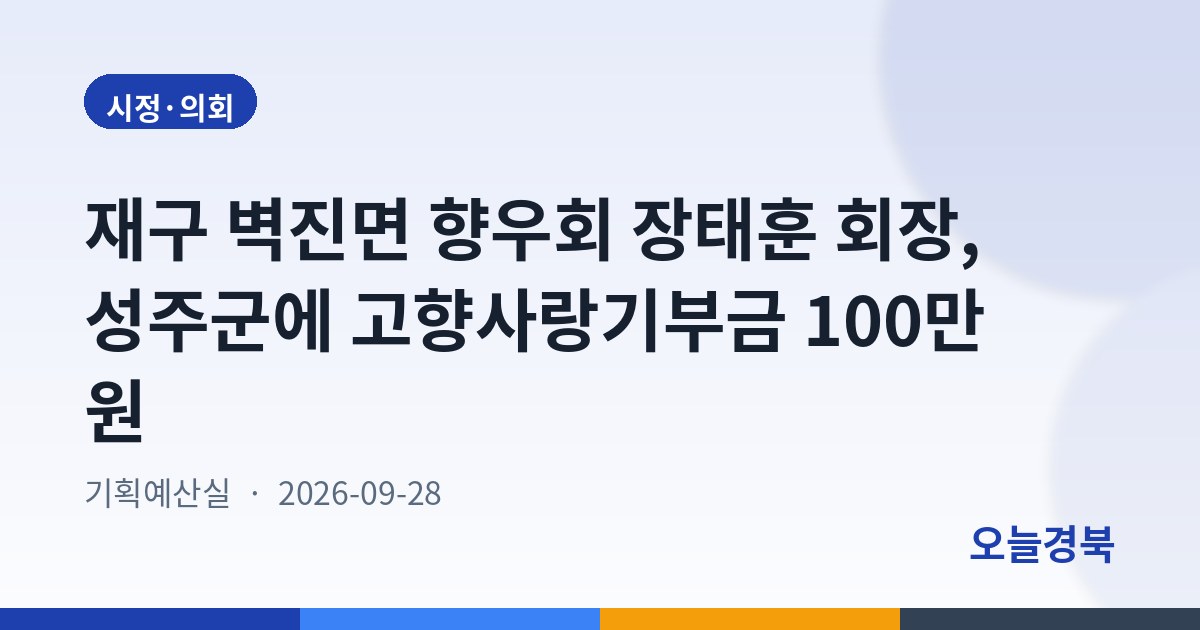 재구 벽진면 향우회 장태훈 회장, 성주군에 고향사랑기부금 100만 원