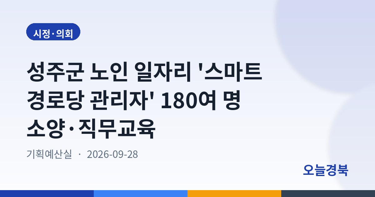 성주군 노인 일자리 '스마트 경로당 관리자' 180여 명 소양·직무교육