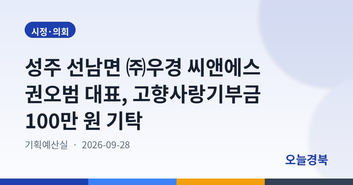 성주 선남면 ㈜우경 씨앤에스 권오범 대표, 고향사랑기부금 100만 원 기탁