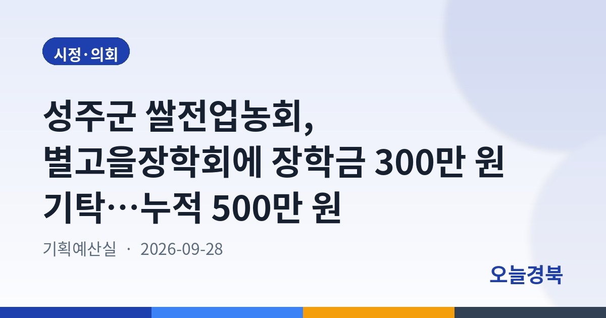 성주군 쌀전업농회, 별고을장학회에 장학금 300만 원 기탁…누적 500만 원