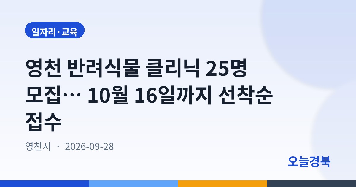 영천 반려식물 클리닉 25명 모집… 10월 16일까지 선착순 접수