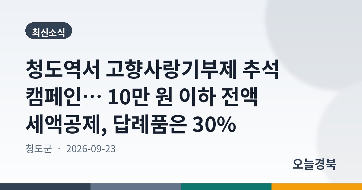 청도역서 고향사랑기부제 추석 캠페인… 10만 원 이하 전액 세액공제, 답례품은 30%