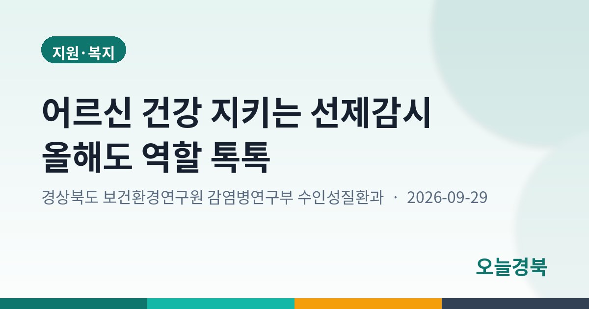 어르신 건강 지키는 선제감시 올해도 역할 톡톡