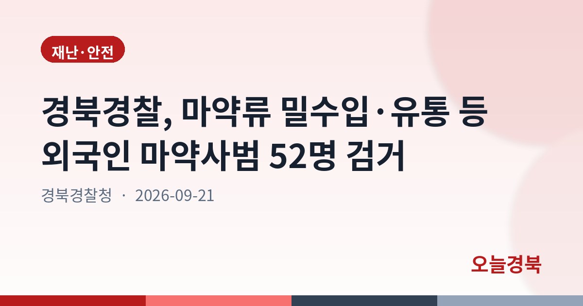 경북경찰, 마약류 밀수입·유통 등 외국인 마약사범 52명 검거