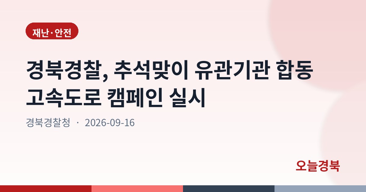 경북경찰, 추석맞이 유관기관 합동 고속도로 캠페인 실시