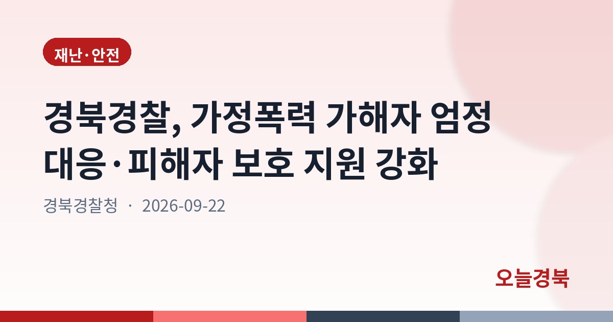 경북경찰, 가정폭력 가해자 엄정 대응·피해자 보호 지원 강화