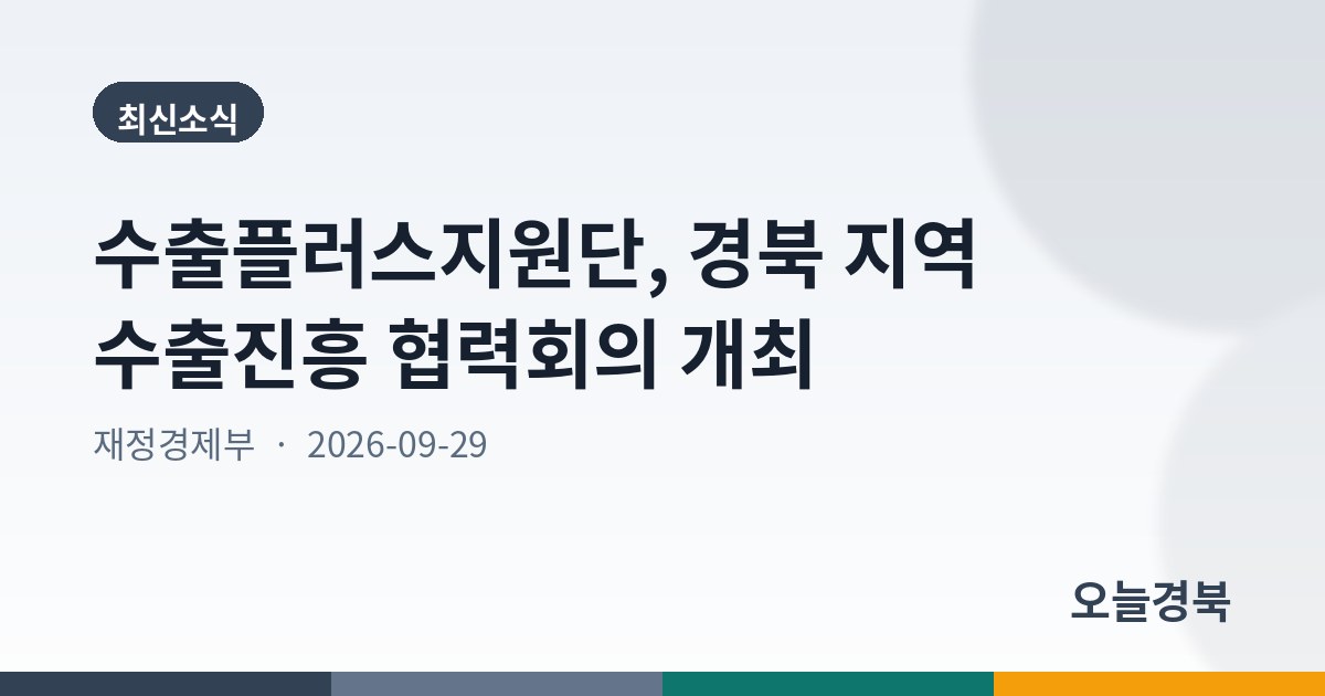 수출플러스지원단, 경북 지역 수출진흥 협력회의 개최