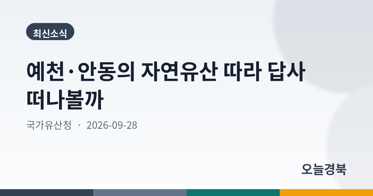 예천·안동의 자연유산 따라 답사 떠나볼까