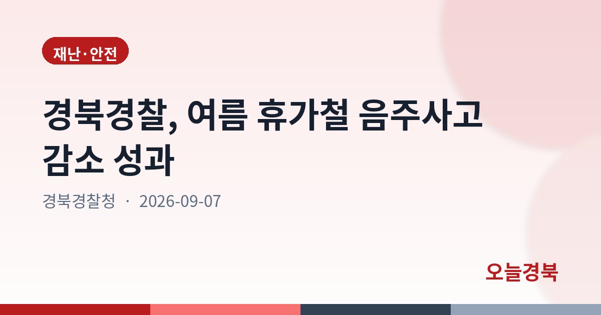 경북경찰, 여름 휴가철 음주사고 감소 성과