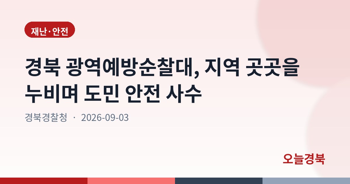 경북 광역예방순찰대, 지역 곳곳을 누비며 도민 안전 사수