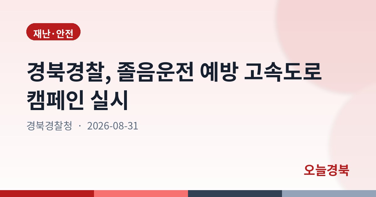 경북경찰, 졸음운전 예방 고속도로 캠페인 실시