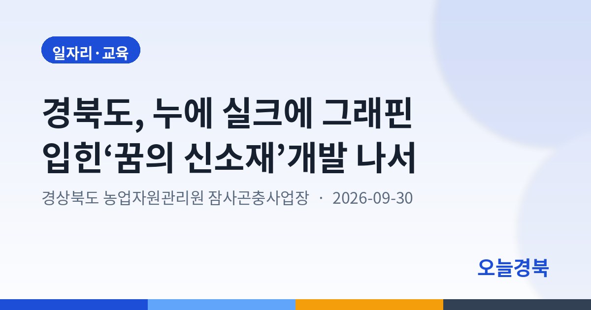 경북도, 누에 실크에 그래핀 입힌‘꿈의 신소재’개발 나서