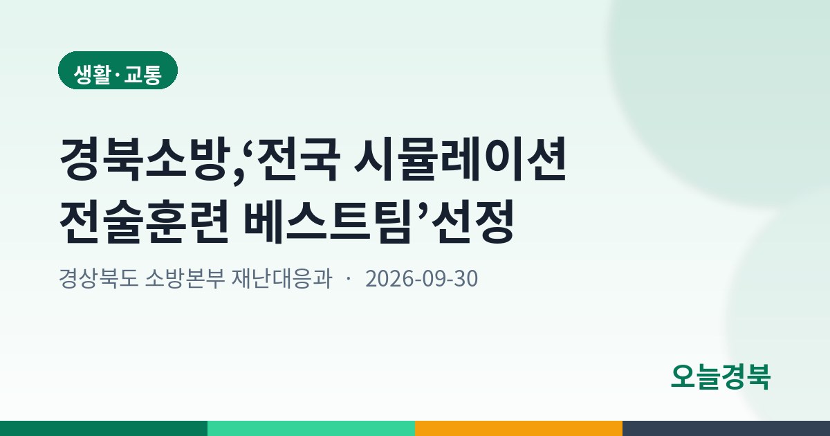경북소방,‘전국 시뮬레이션 전술훈련 베스트팀’선정