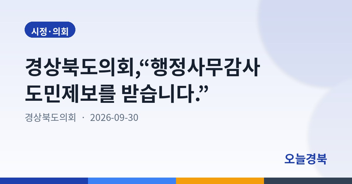 경상북도의회,“행정사무감사 도민제보를 받습니다.”