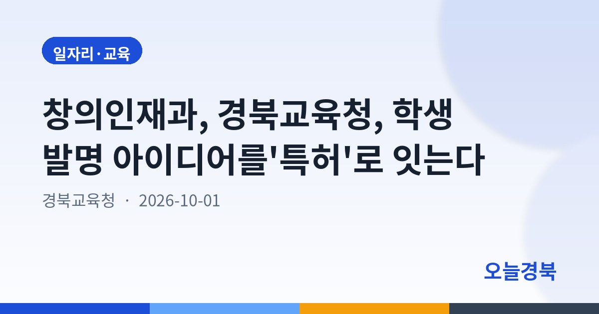 창의인재과, 경북교육청, 학생 발명 아이디어를'특허'로 잇는다