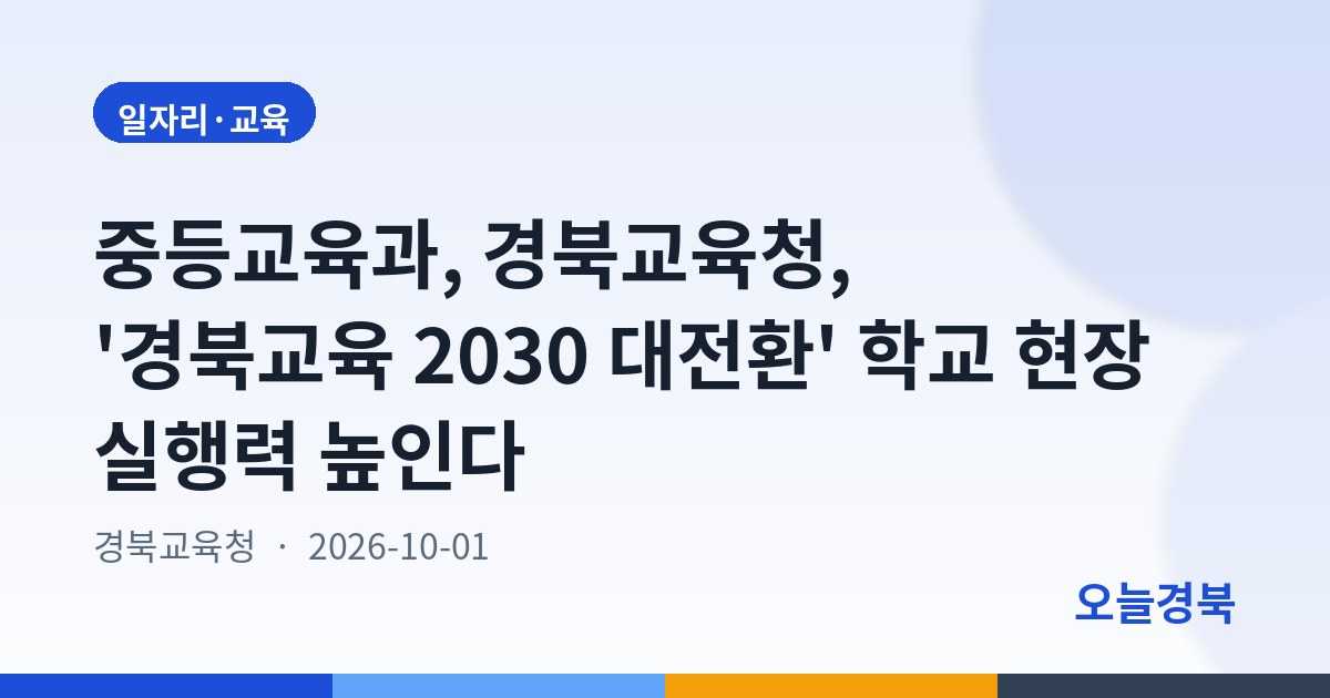 중등교육과, 경북교육청, '경북교육 2030 대전환' 학교 현장 실행력 높인다