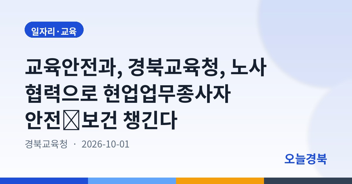 교육안전과, 경북교육청, 노사 협력으로 현업업무종사자 안전․보건 챙긴다