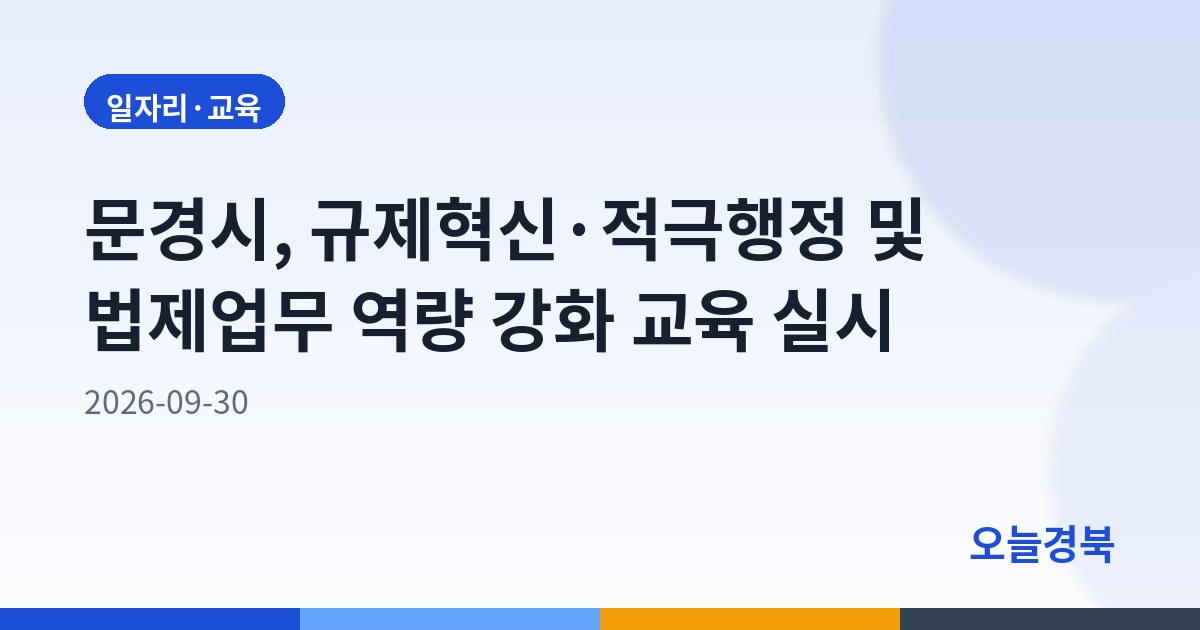 문경시, 규제혁신·적극행정 및 법제업무 역량 강화 교육 실시