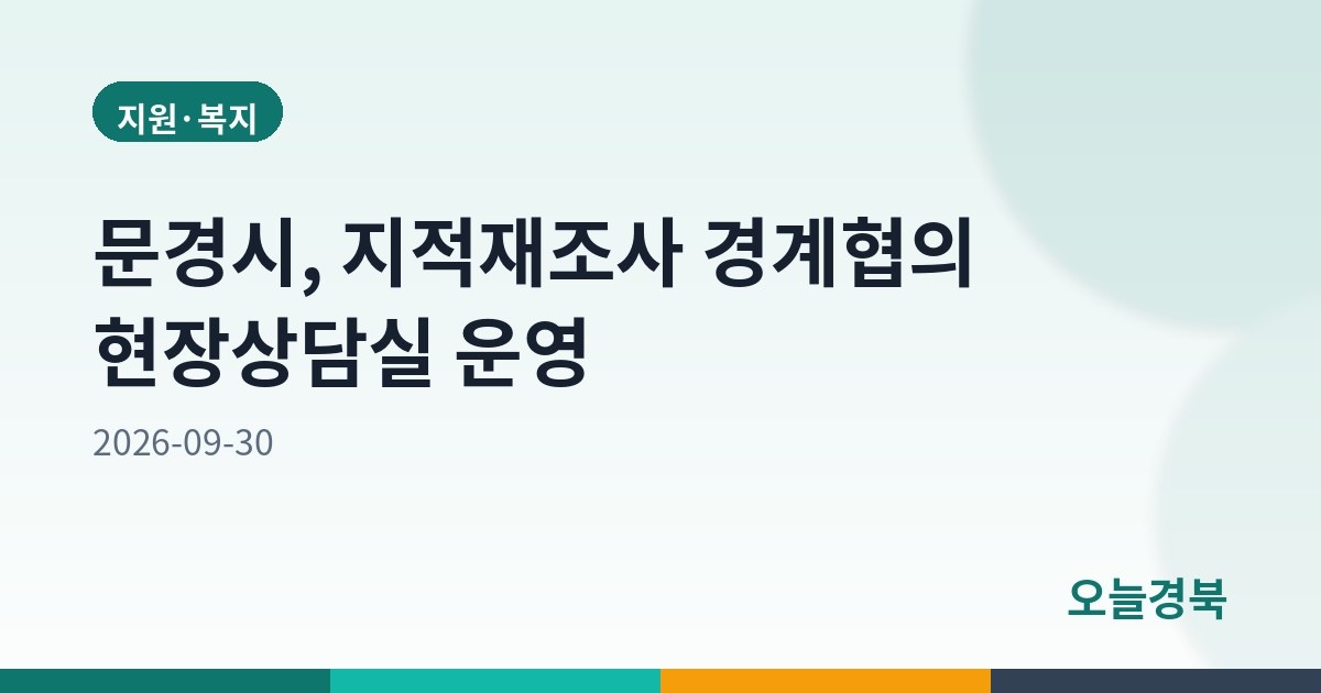 문경시, 지적재조사 경계협의 현장상담실 운영
