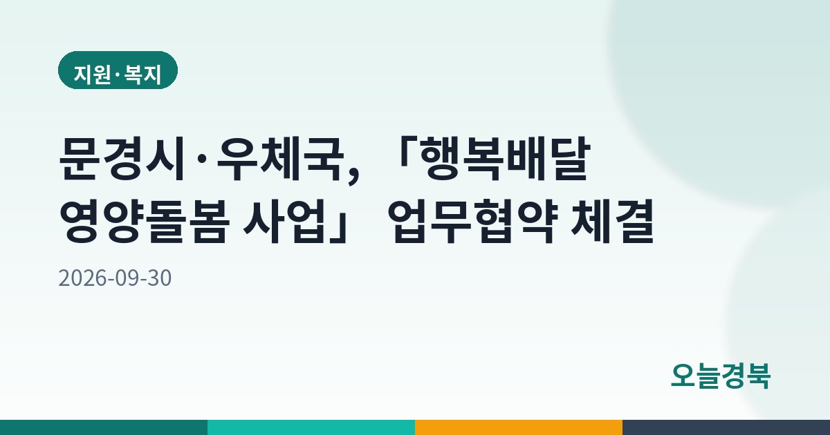 문경시·우체국, 「행복배달 영양돌봄 사업」 업무협약 체결
