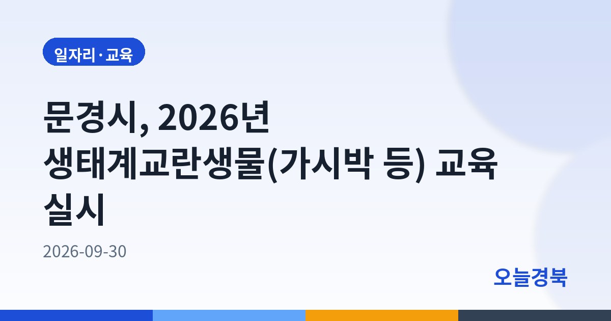 문경시, 2026년 생태계교란생물(가시박 등) 교육 실시
